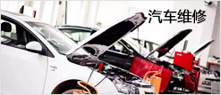 汽車(chē)維修